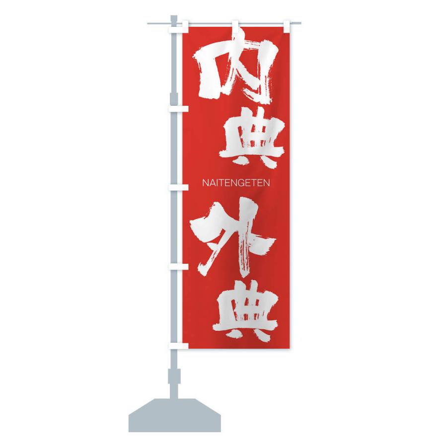 のぼり旗 内典外典 |  | 13