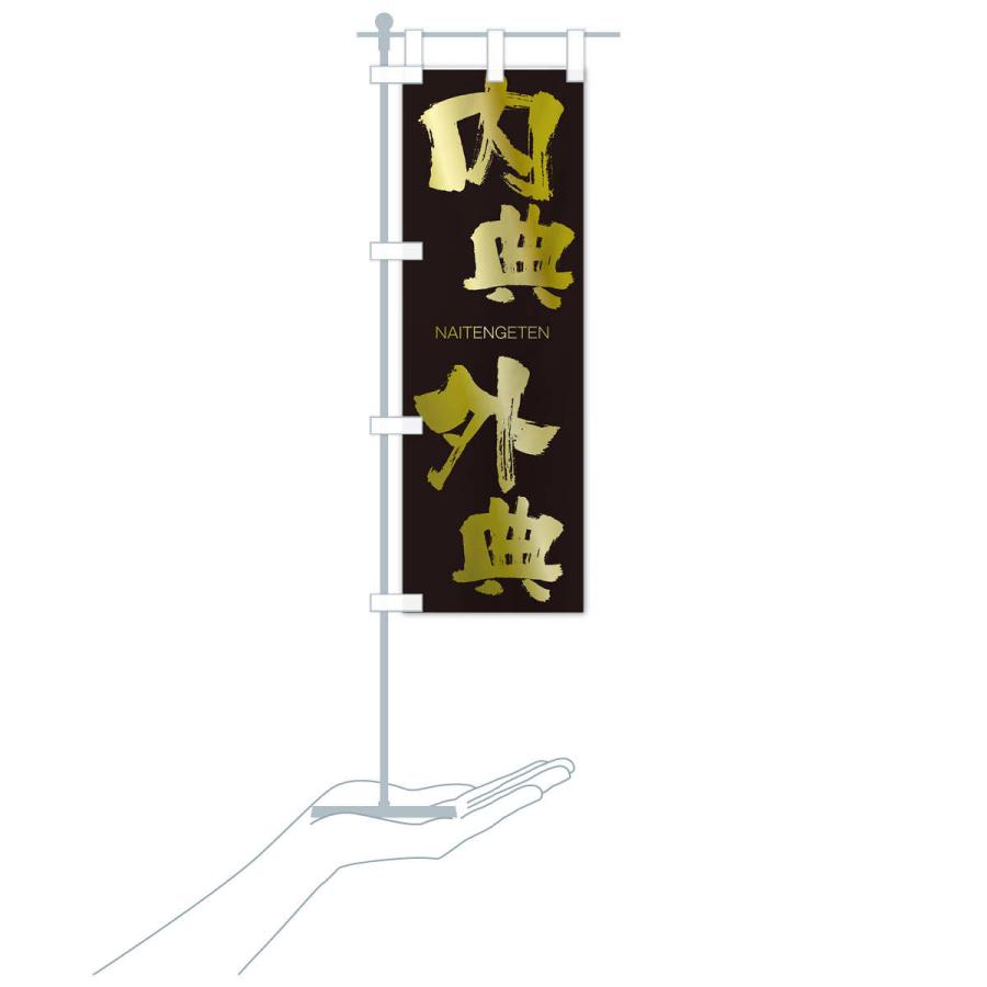 のぼり旗 内典外典 |  | 17