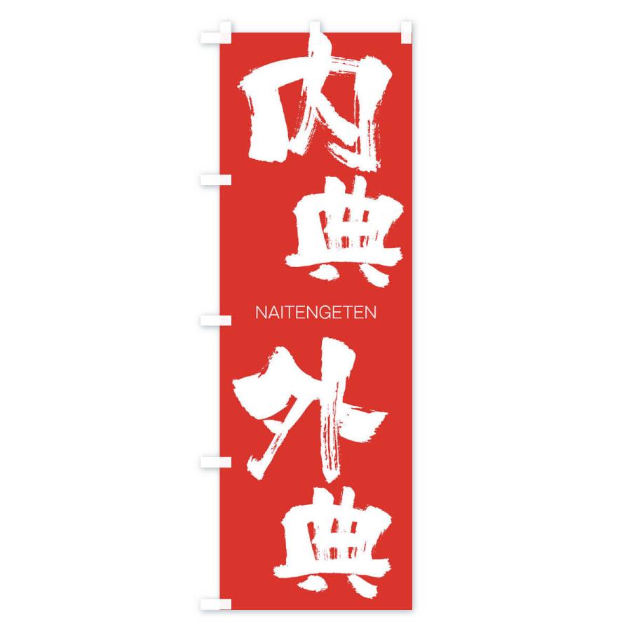 のぼり旗 内典外典 |  | 02