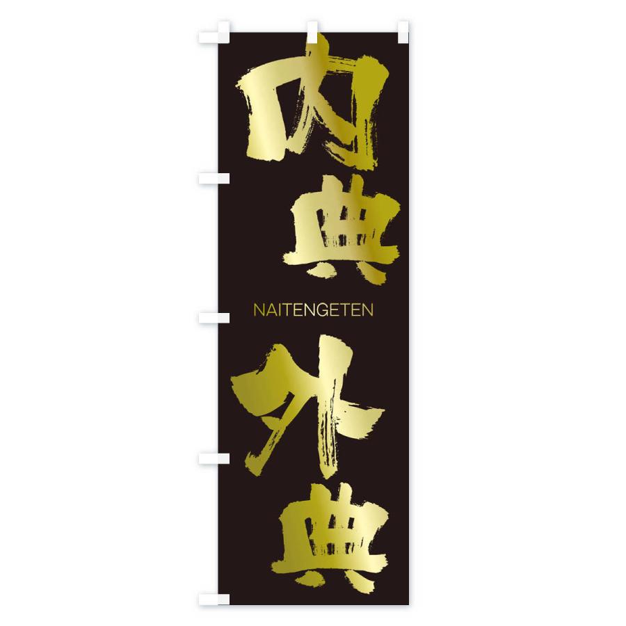 のぼり旗 内典外典 |  | 03