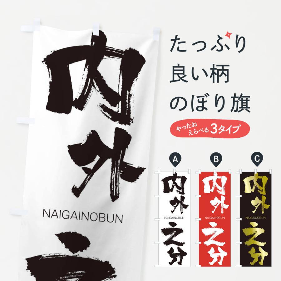 のぼり旗 内外之分 | 