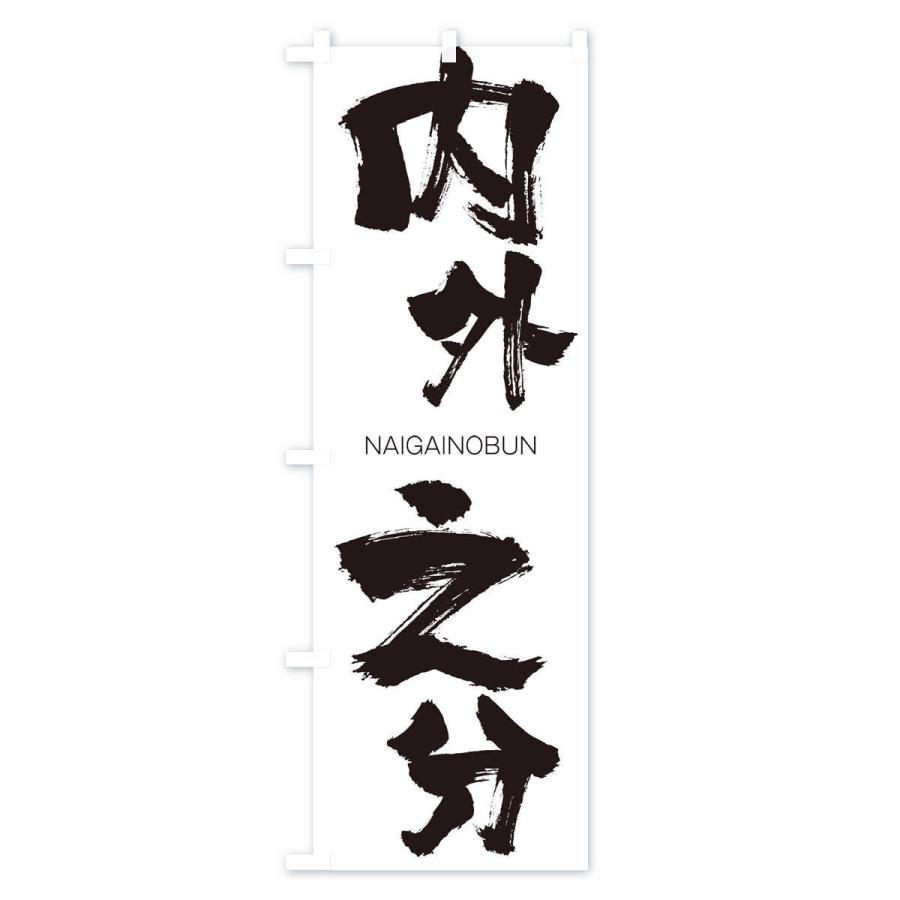 のぼり旗 内外之分 |  | 01