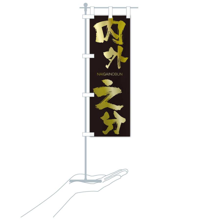 のぼり旗 内外之分 |  | 17
