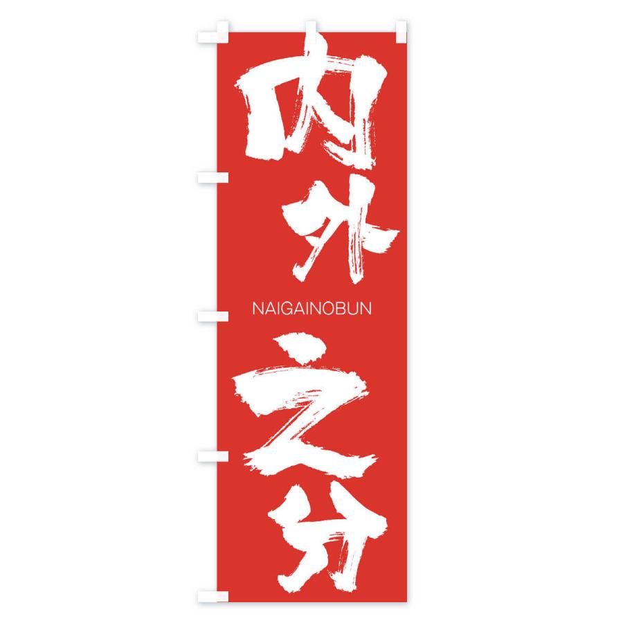 のぼり旗 内外之分 |  | 02