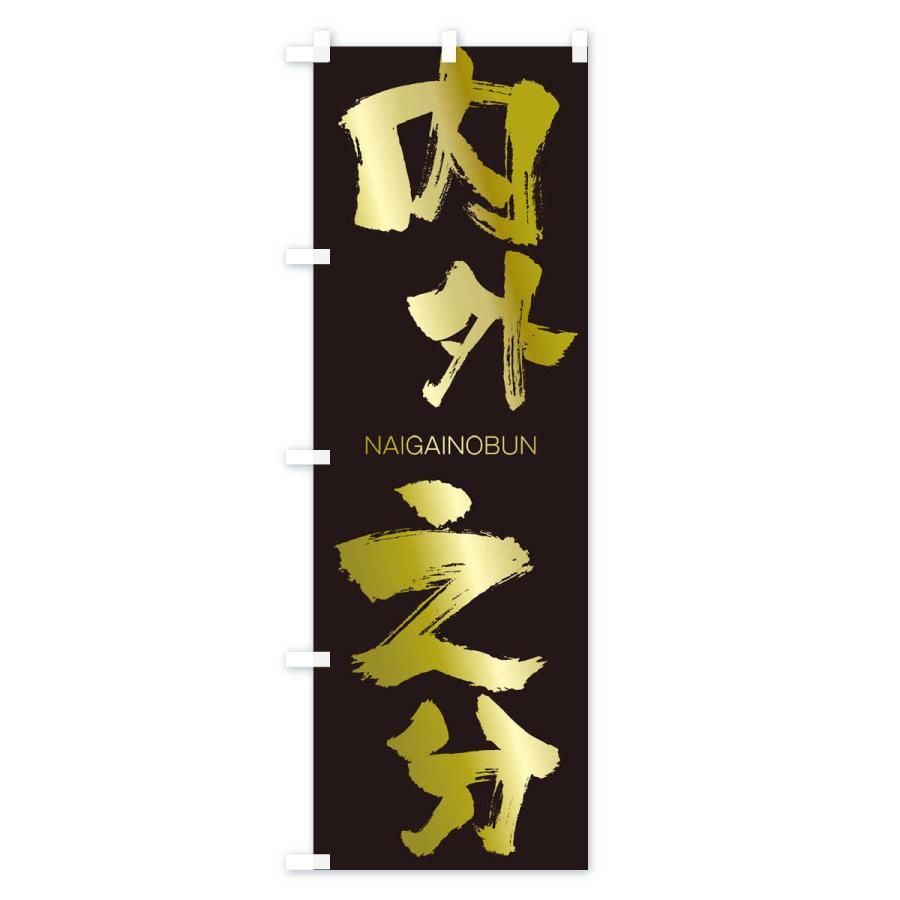 のぼり旗 内外之分 |  | 03