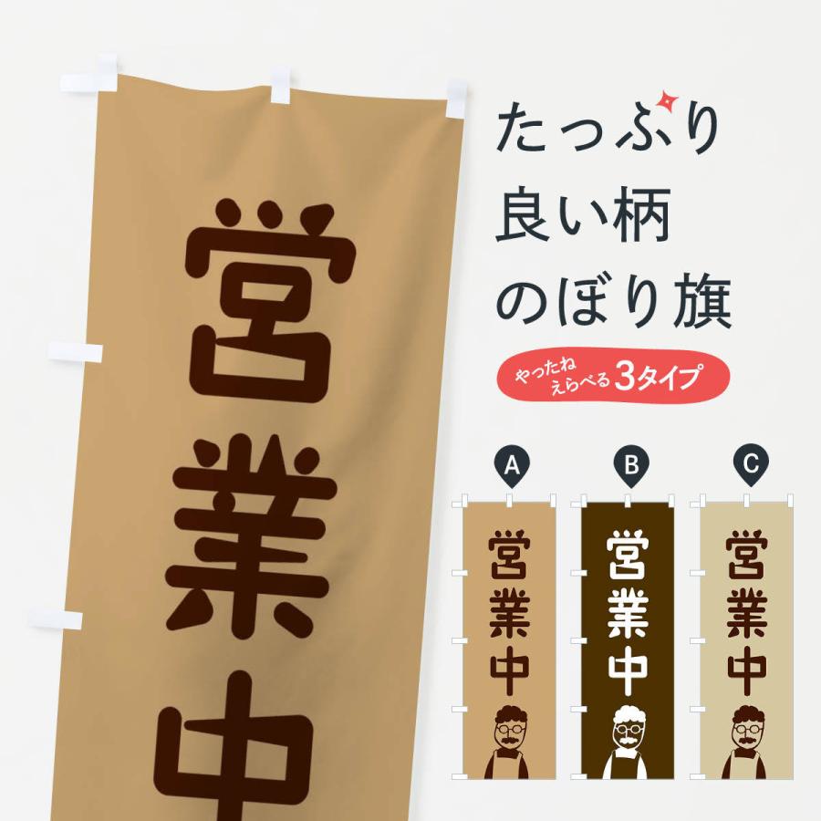 のぼり旗 営業中 : のぼり旗 グッズプロ - 通販 - Yahoo!ショッピング