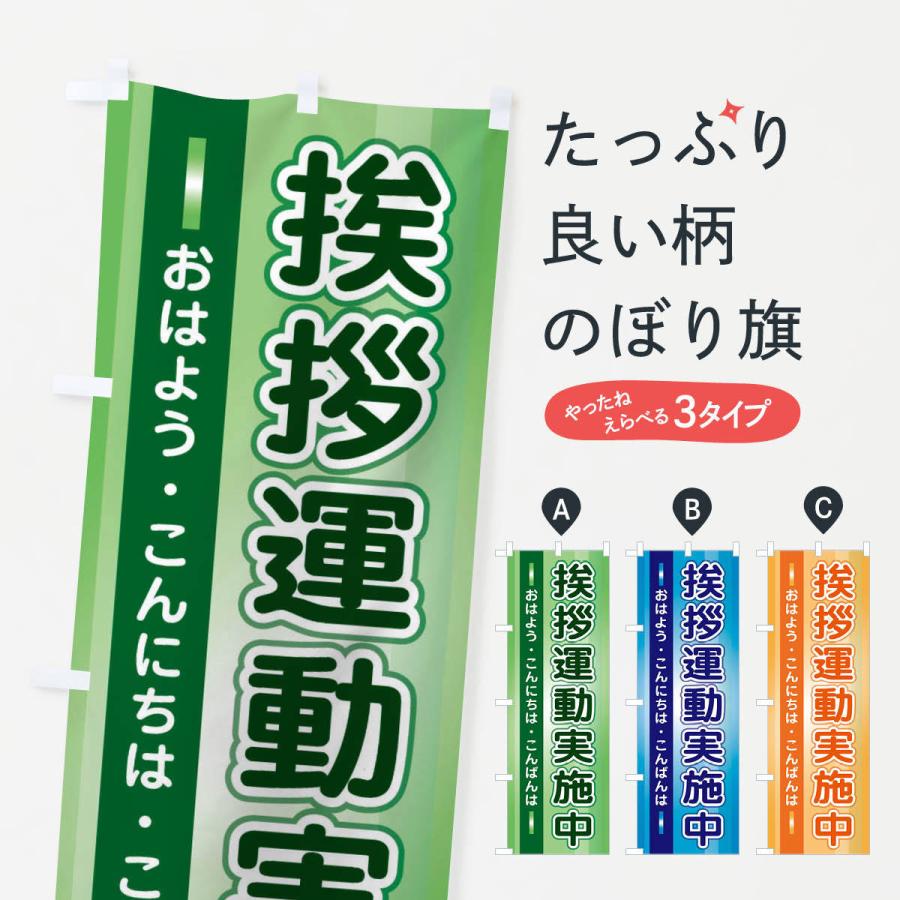 のぼり旗 挨拶運動実施中 : のぼり旗 グッズプロ - 通販 - Yahoo
