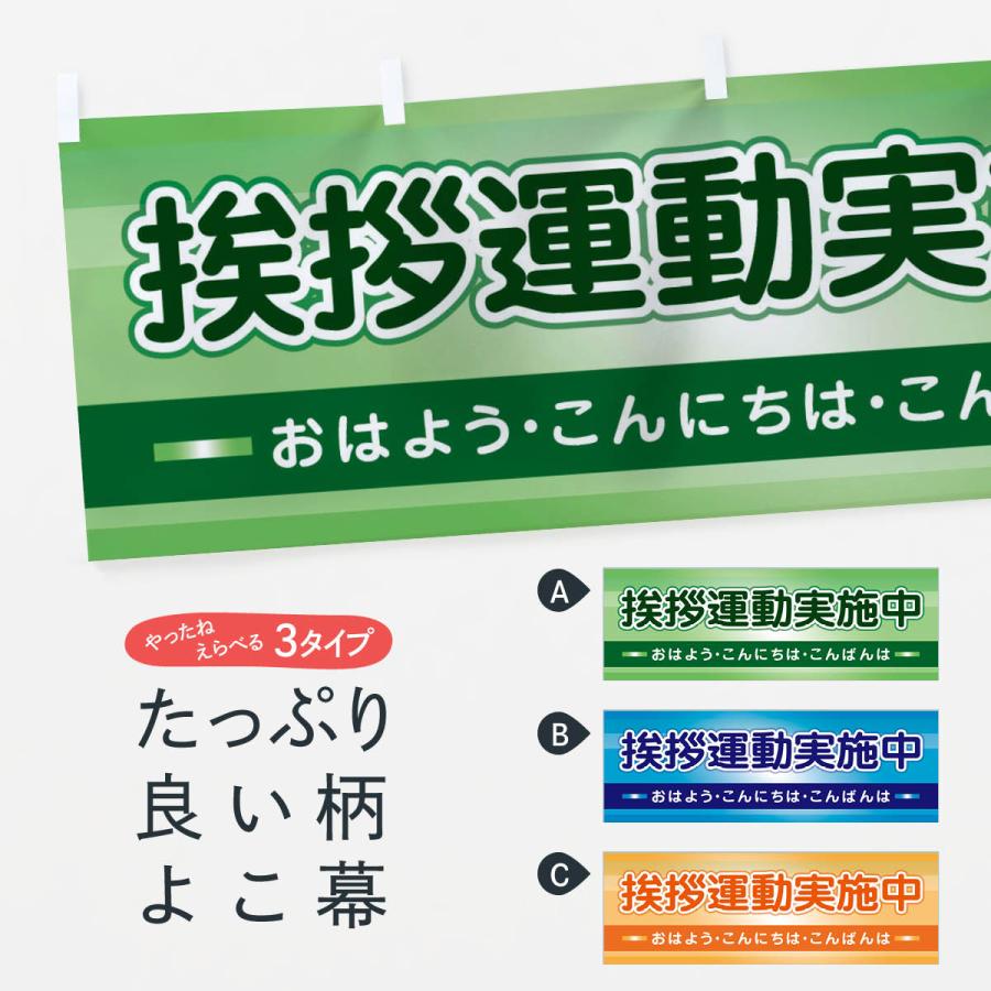 横幕 挨拶運動実施中 :2JTA-YK:のぼり旗 グッズプロ - 通販 - Yahoo!ショッピング