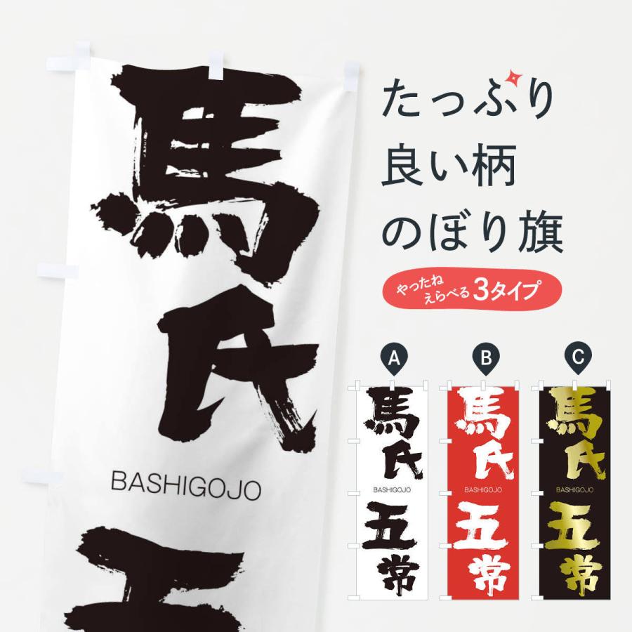 のぼり旗 馬氏五常 | 