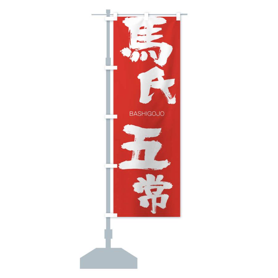 のぼり旗 馬氏五常 |  | 13
