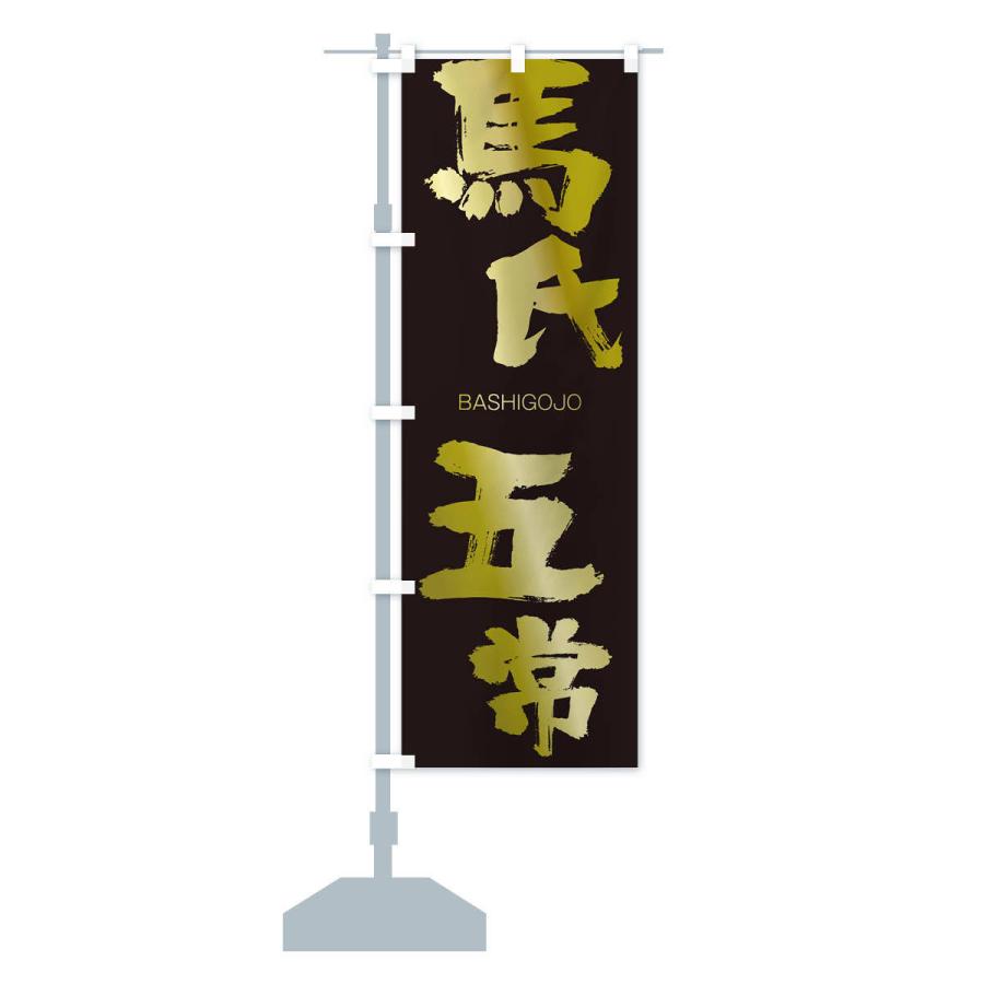 のぼり旗 馬氏五常 |  | 14