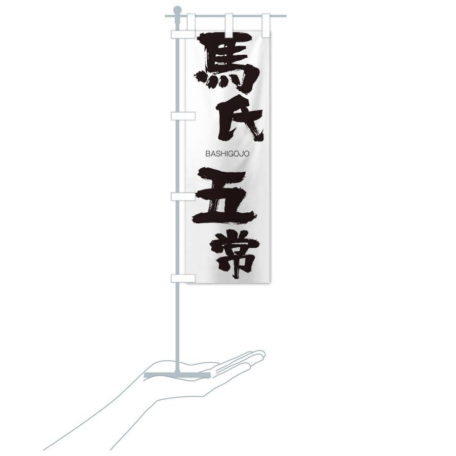 のぼり旗 馬氏五常 |  | 15