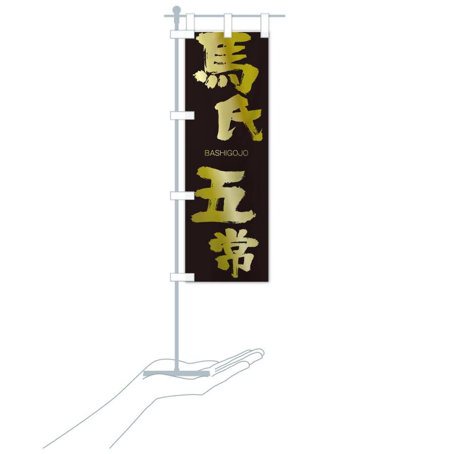 のぼり旗 馬氏五常 |  | 17