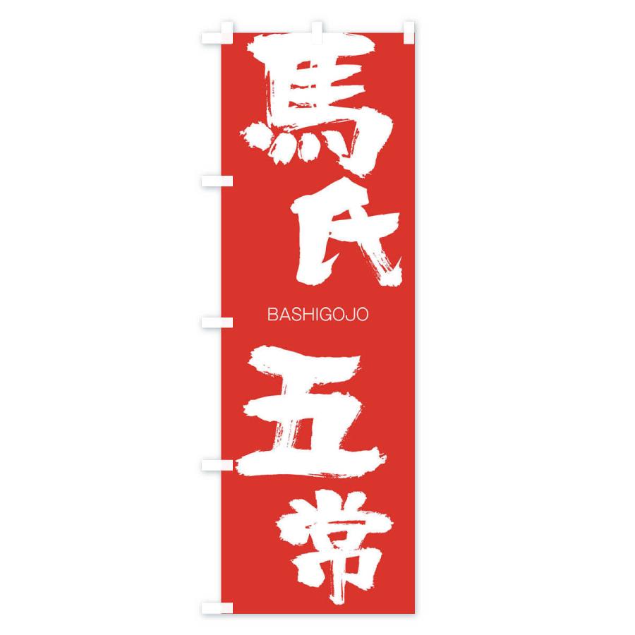 のぼり旗 馬氏五常 |  | 02
