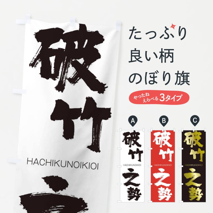 のぼり旗 破竹之勢 : のぼり旗 グッズプロ - 通販 - Yahoo!ショッピング