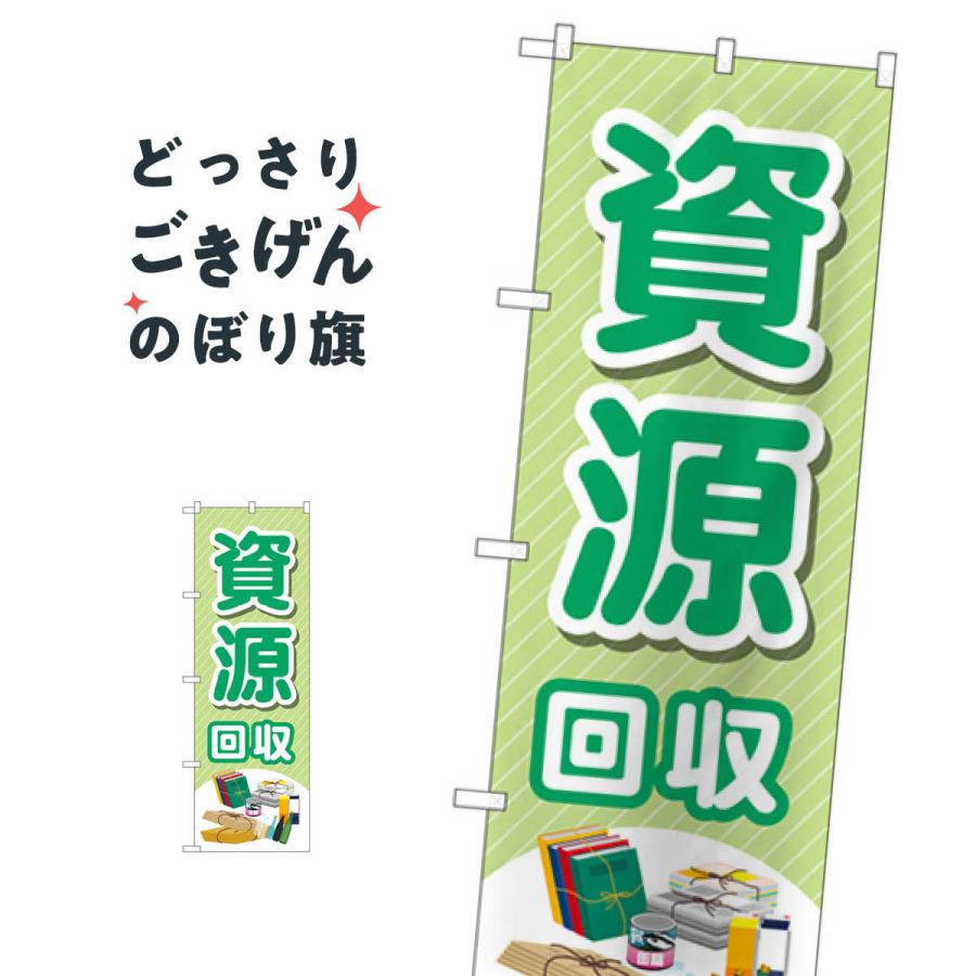 無料配達 資源回収 のぼり旗 Gnb 4080 のぼり ちょうちん Clinicaindicare Com Br