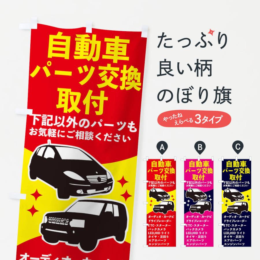 のぼり旗 自動車パーツ交換・取付 : のぼり旗 グッズプロ - 通販