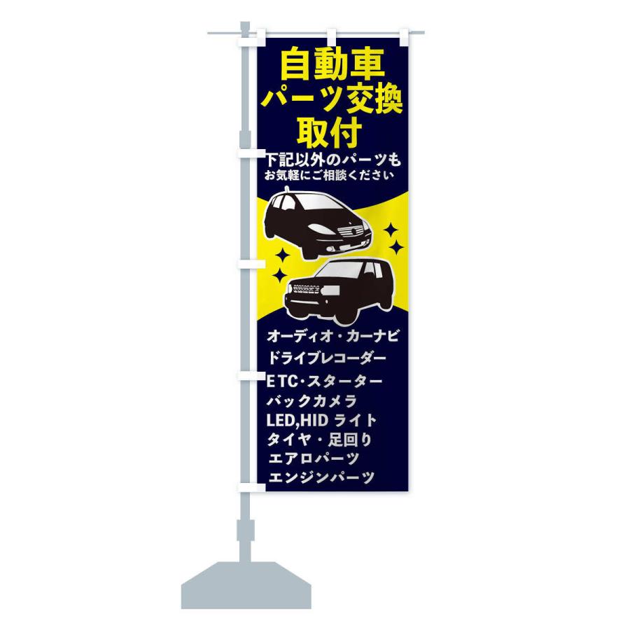 のぼり旗 自動車パーツ交換・取付 : のぼり旗 グッズプロ - 通販