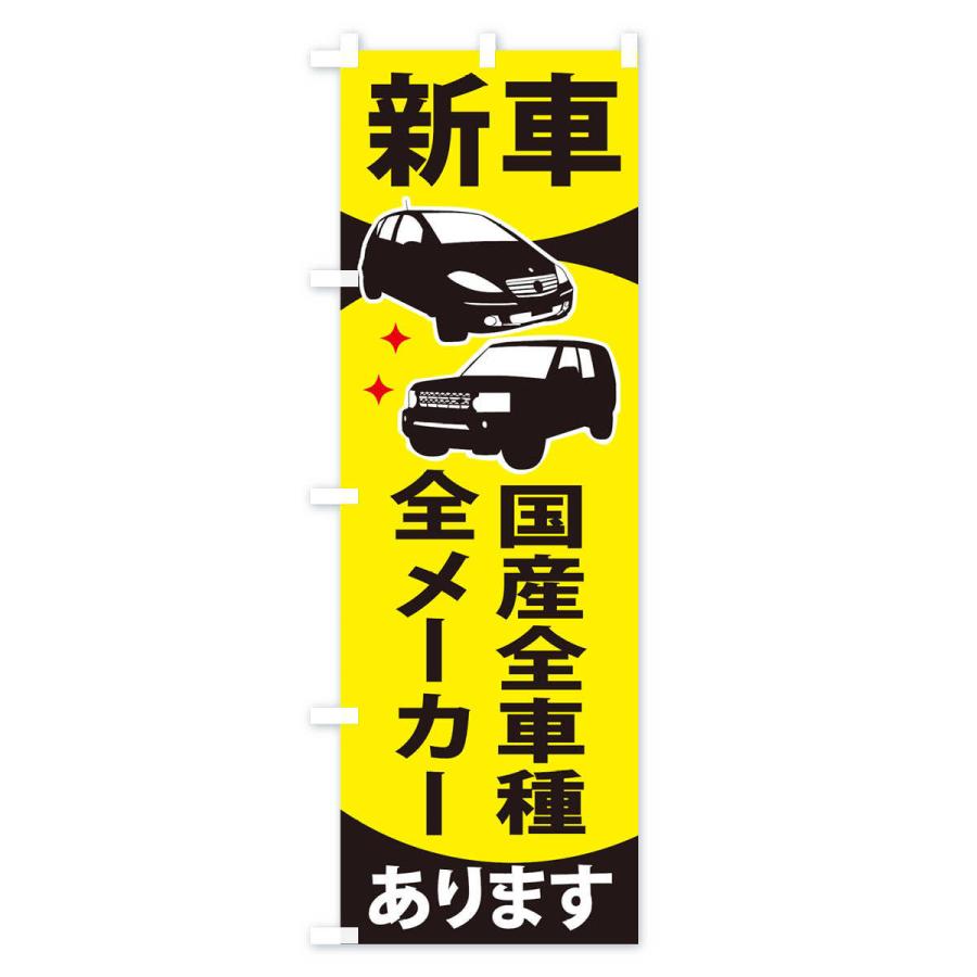 のぼり旗 新車国産全車種全メーカーあります : のぼり旗 グッズ