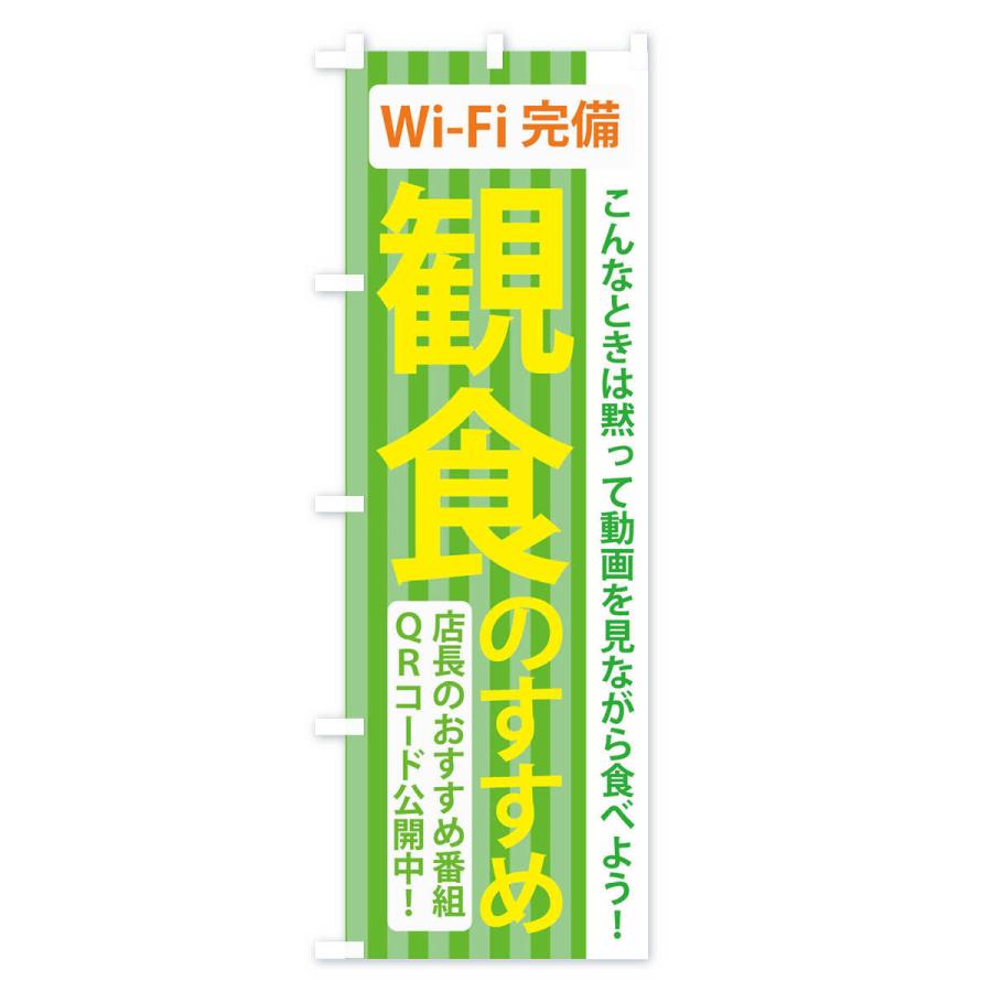 のぼり旗 観食のすすめ｜goods-pro｜03