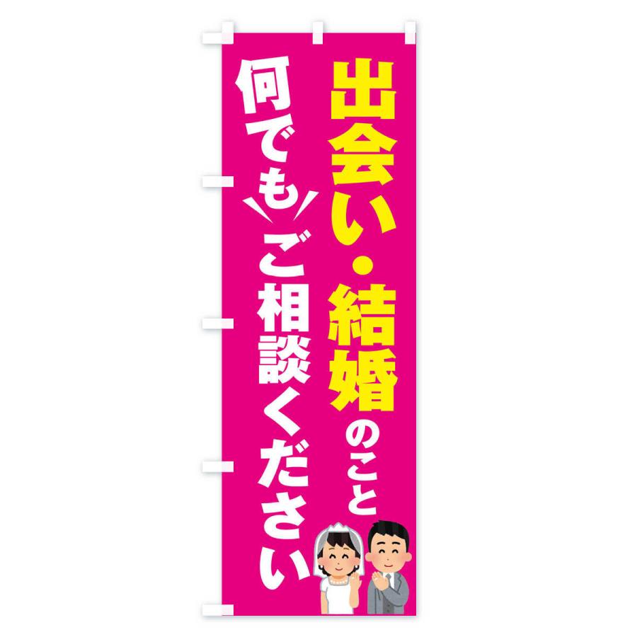 のぼり旗 結婚・出会いのこと何でもご相談ください｜goods-pro｜04