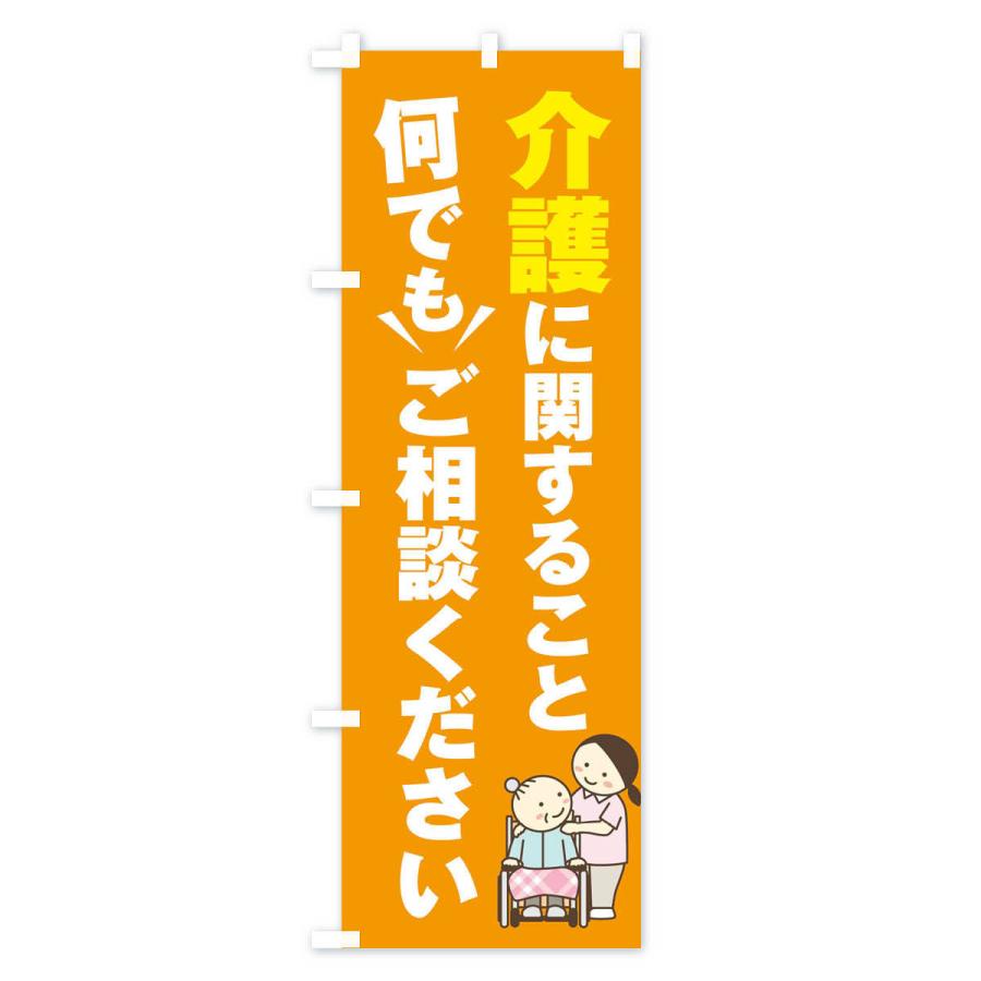 のぼり旗 介護のこと何でもご相談ください : のぼり旗 グッズプロ