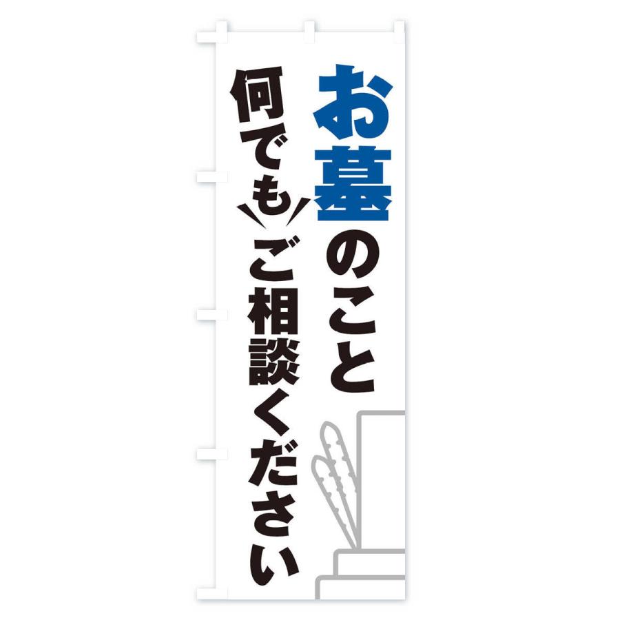 のぼり旗 お墓のこと何でもご相談ください｜goods-pro｜02