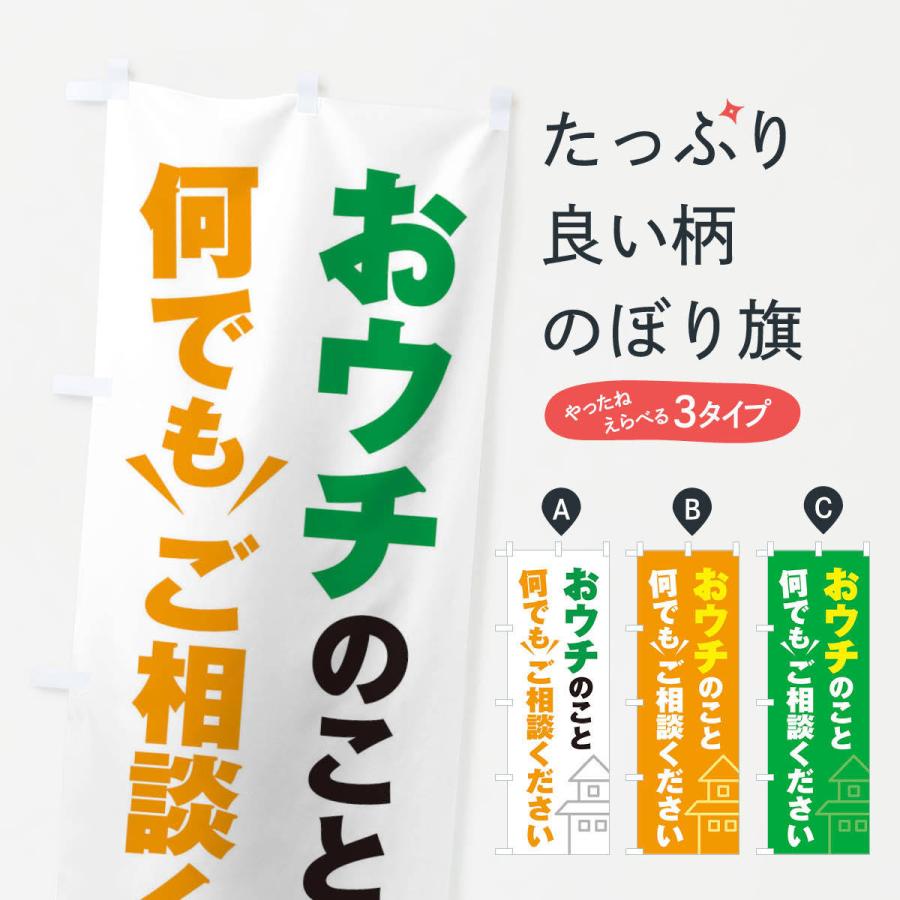 のぼり旗 おうちのこと何でもご相談ください | 