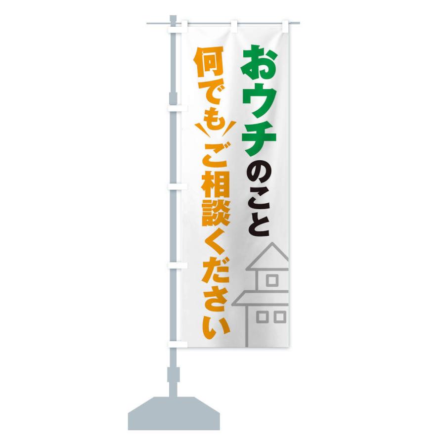 のぼり旗 おうちのこと何でもご相談ください |  | 12