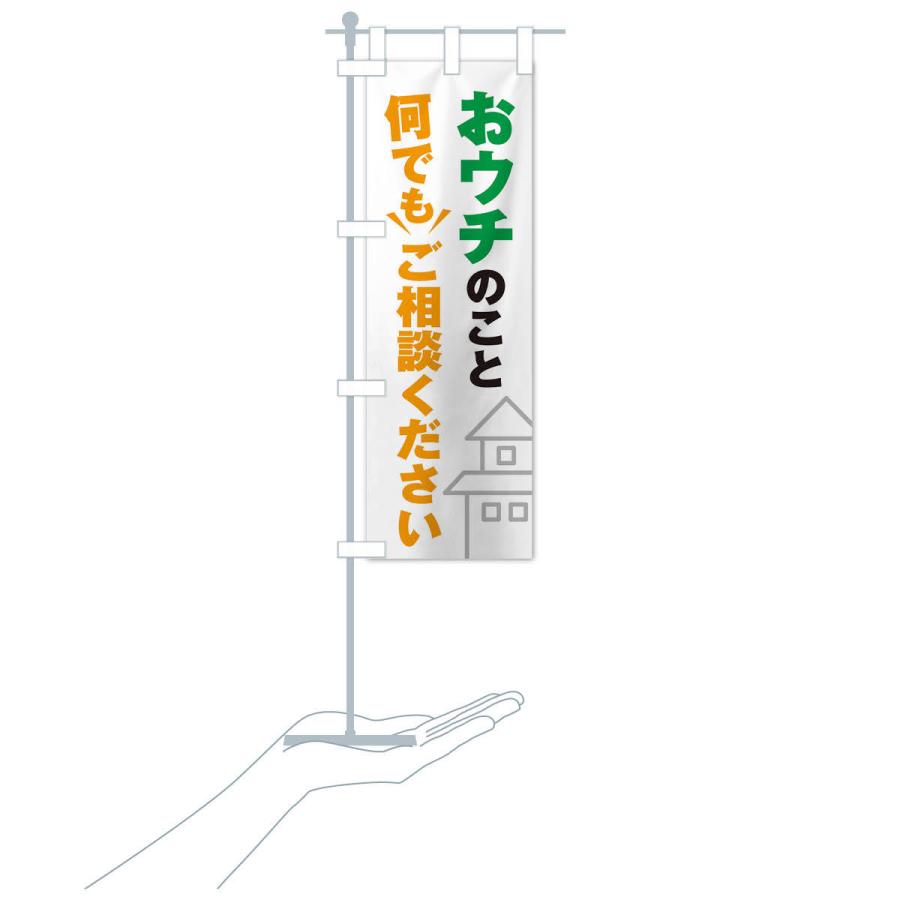 のぼり旗 おうちのこと何でもご相談ください |  | 15