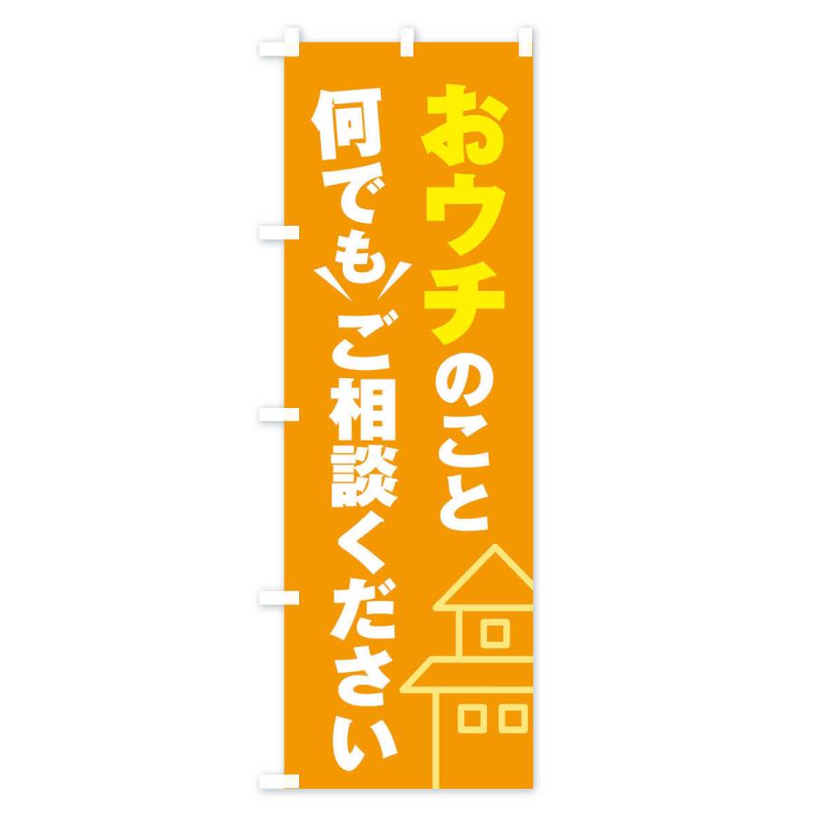 のぼり旗 おうちのこと何でもご相談ください |  | 02