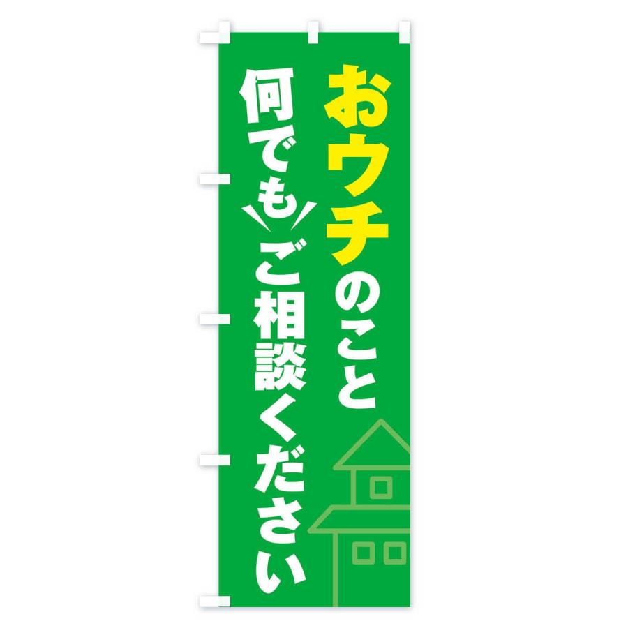 のぼり旗 おうちのこと何でもご相談ください |  | 03