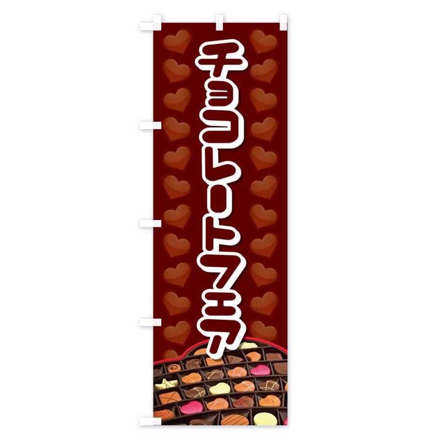 のぼり旗 チョコレートフェア｜goods-pro｜03