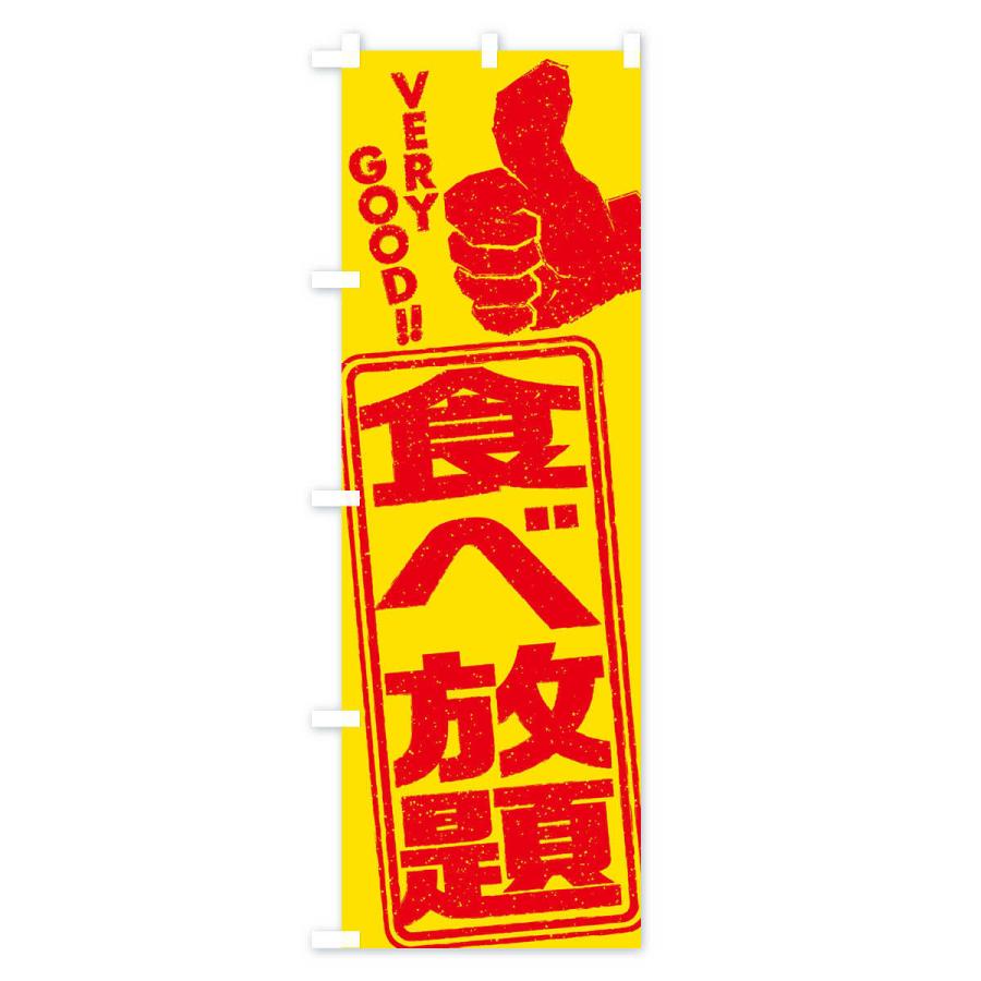 のぼり旗 食べ放題｜goods-pro｜02