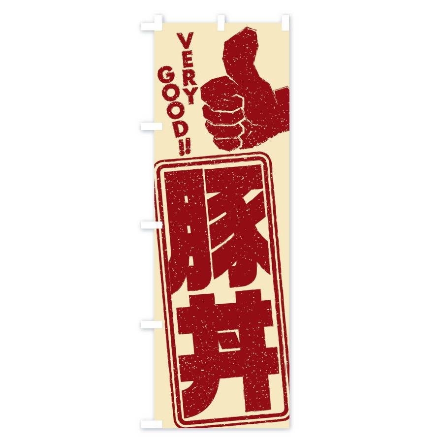 のぼり旗 豚丼｜goods-pro｜03