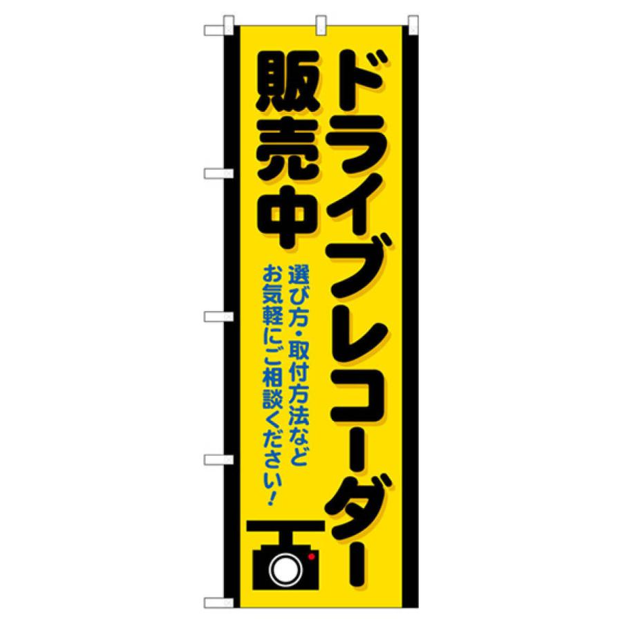 ドライブレコーダー販売中 のぼり旗 GNB-4179｜goods-pro｜02