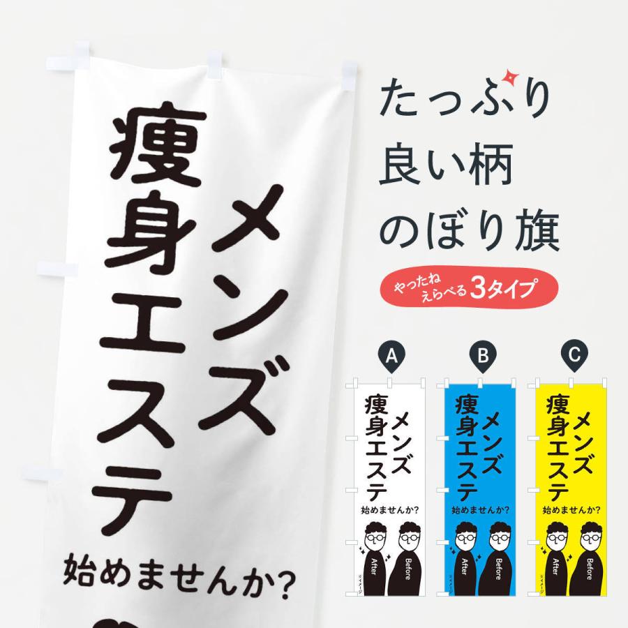 のぼり旗 メンズ痩身エステ始めませんか 2k7s のぼり旗 グッズプロ 通販 Yahoo ショッピング