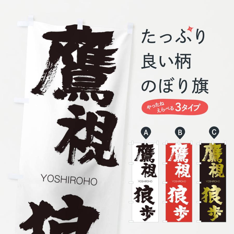 のぼり旗 鷹視狼歩 : のぼり旗 グッズプロ - 通販 - Yahoo!ショッピング