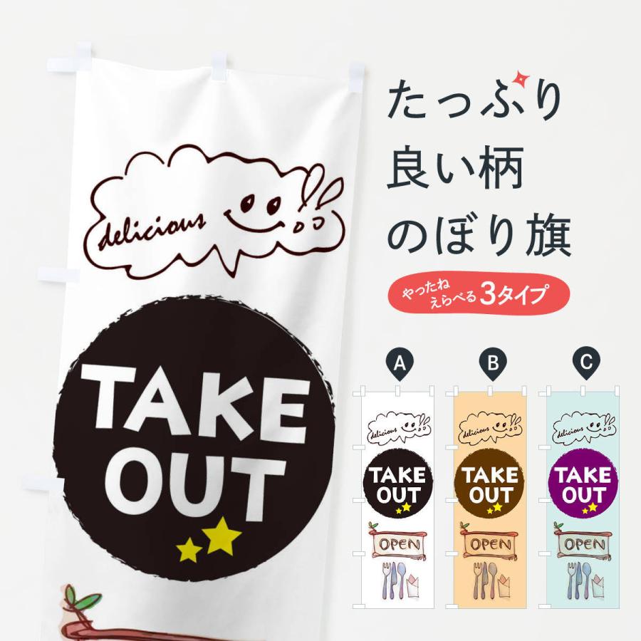 のぼり旗 テイクアウト | 