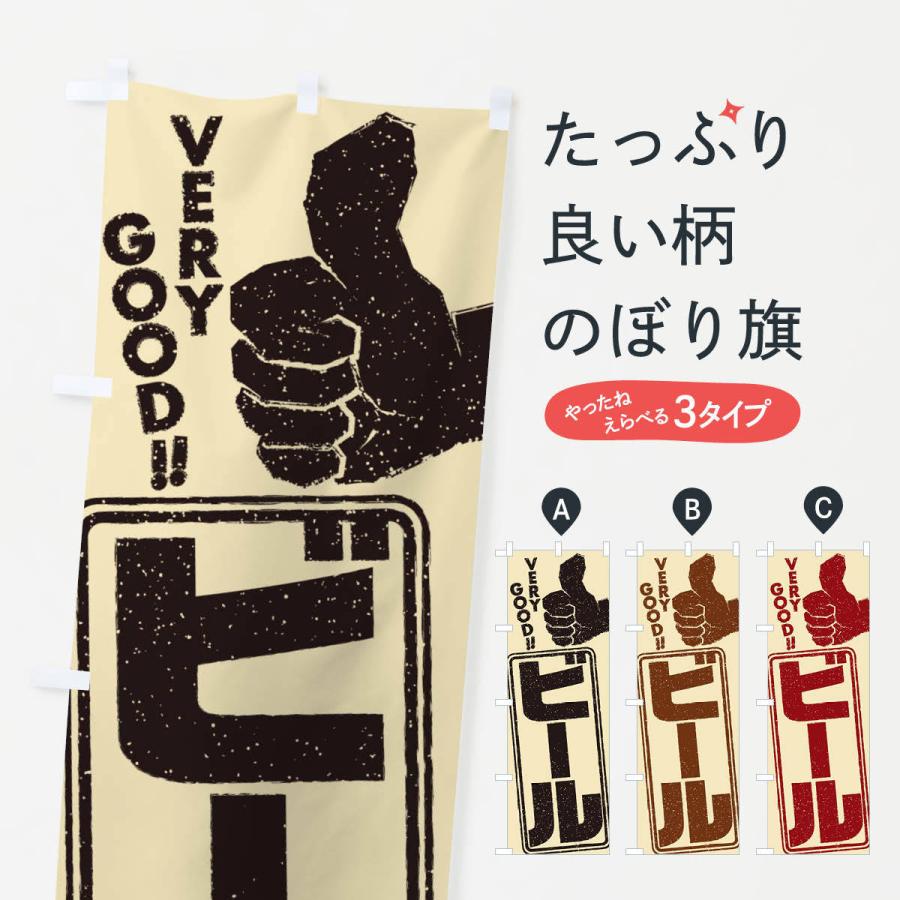 のぼり旗 ビール | 