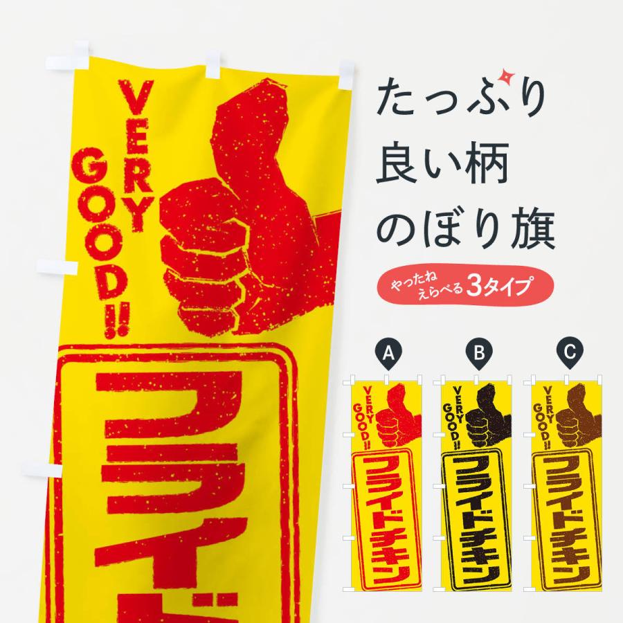 のぼり旗 フライドチキン｜goods-pro