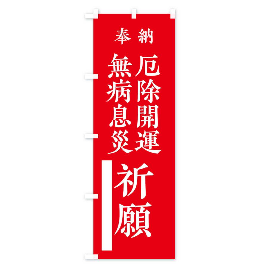 のぼり旗 奉納／無病息災厄除開運祈願 |  | 01