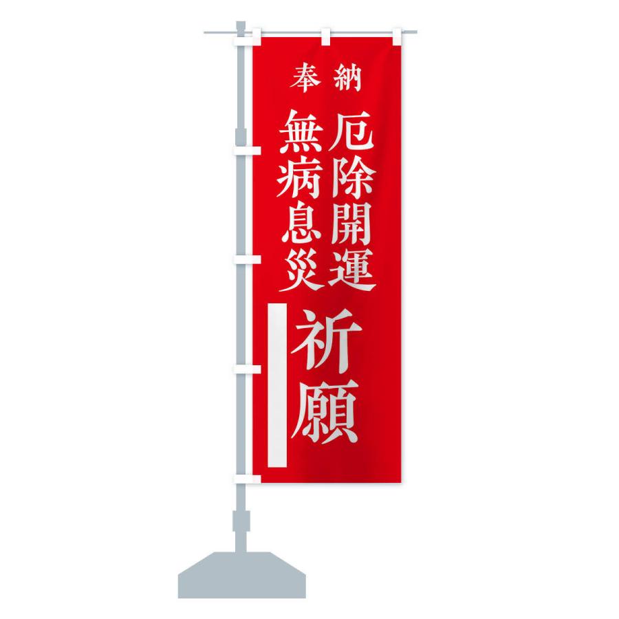 のぼり旗 奉納／無病息災厄除開運祈願 |  | 12