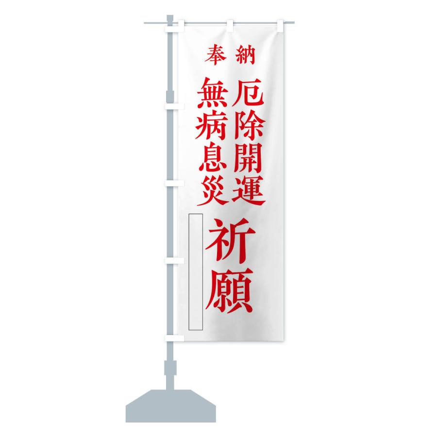 のぼり旗 奉納／無病息災厄除開運祈願 |  | 13