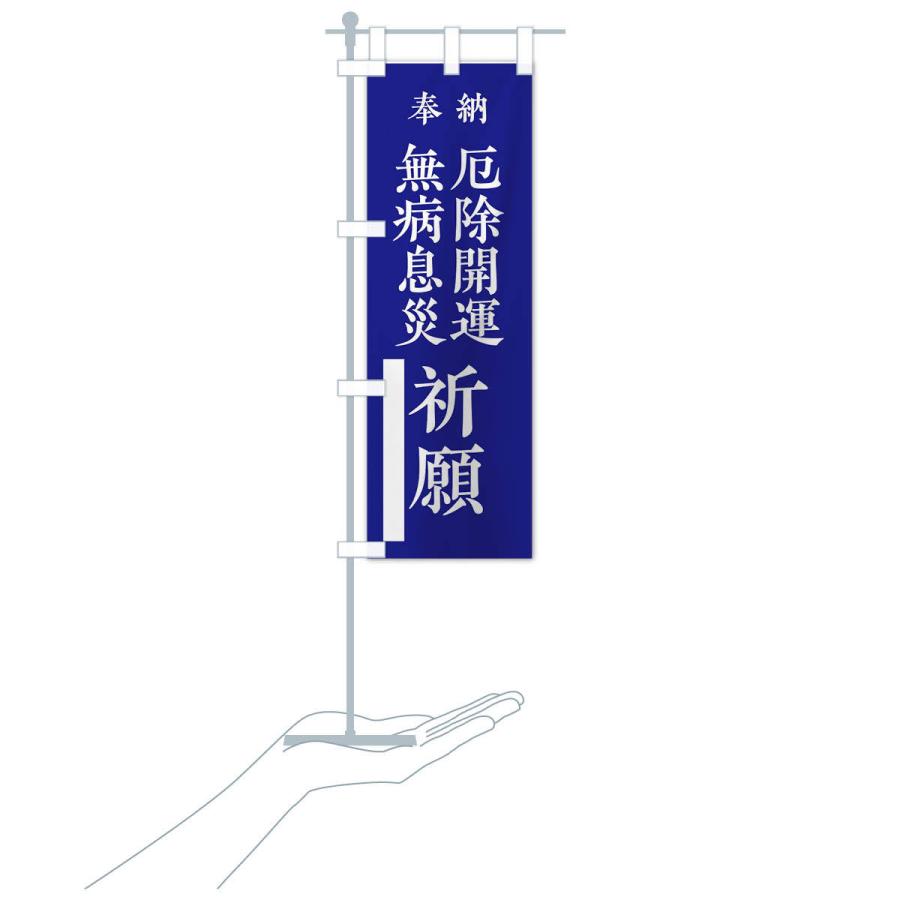 のぼり旗 奉納／無病息災厄除開運祈願 |  | 17