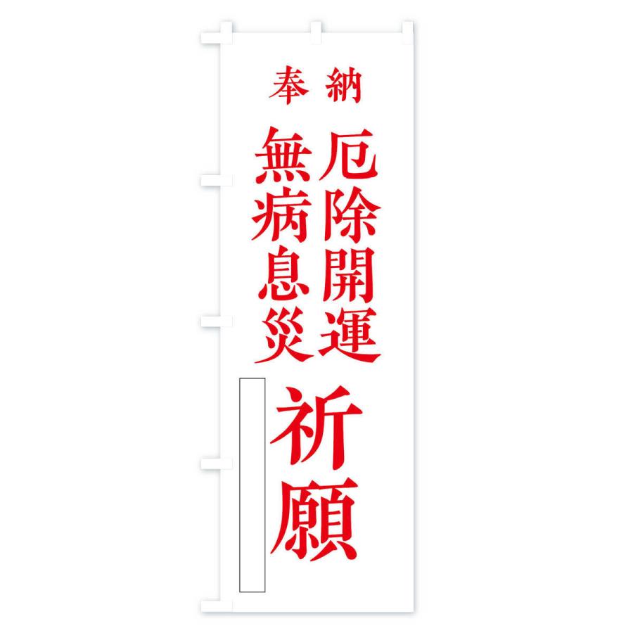 のぼり旗 奉納／無病息災厄除開運祈願 |  | 02