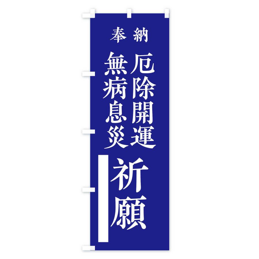 のぼり旗 奉納／無病息災厄除開運祈願 |  | 03