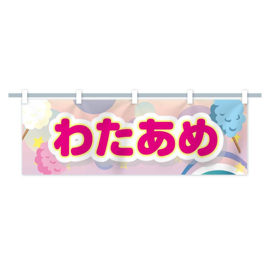 いんばた専用❤️2本 横幕 わたあめ : のぼり旗 グッズプロ - 通販 - Yahoo!ショッピング