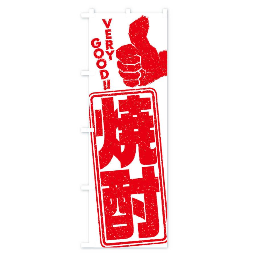 のぼり旗 焼酎｜goods-pro｜02