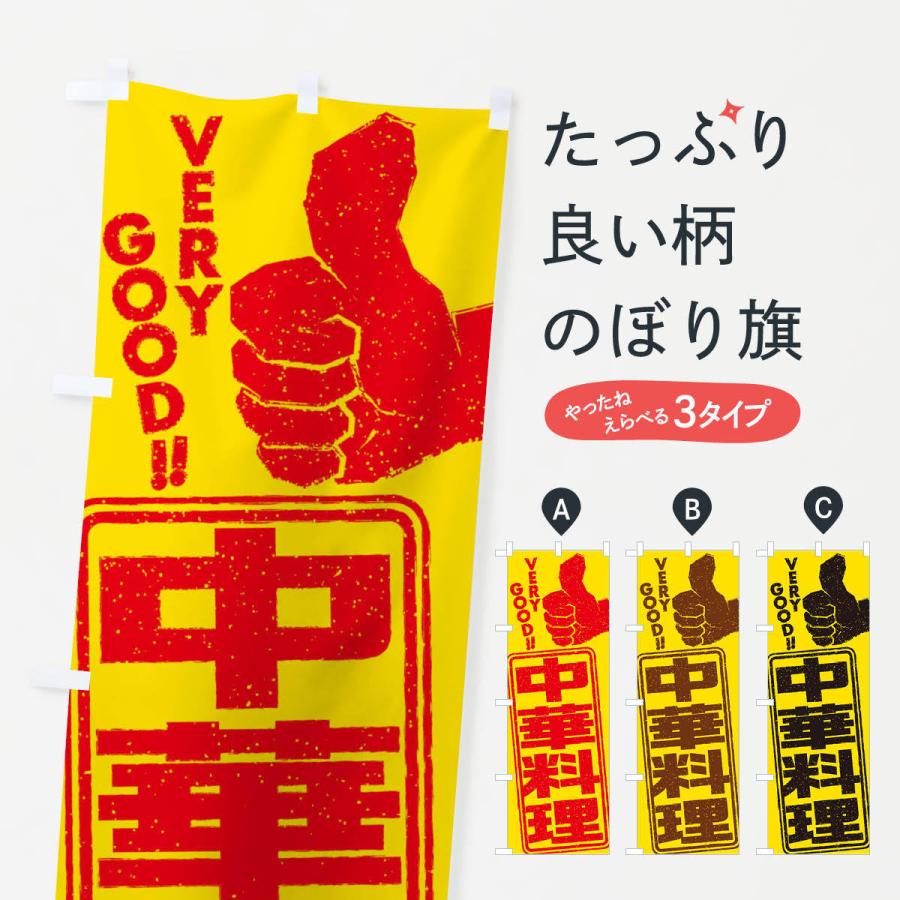 のぼり旗 中華料理｜goods-pro